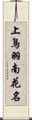 上鳥羽南花名 Scroll