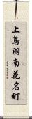 上鳥羽南花名町 Scroll