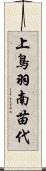 上鳥羽南苗代 Scroll