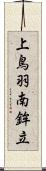 上鳥羽南鉾立 Scroll