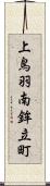 上鳥羽南鉾立町 Scroll