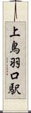 上鳥羽口駅 Scroll