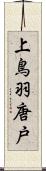 上鳥羽唐戸 Scroll