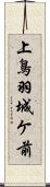 上鳥羽城ケ前 Scroll