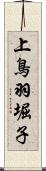 上鳥羽堀子 Scroll