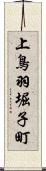 上鳥羽堀子町 Scroll