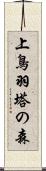 上鳥羽塔の森 Scroll