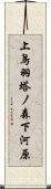 上鳥羽塔ノ森下河原 Scroll