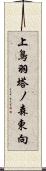 上鳥羽塔ノ森東向 Scroll