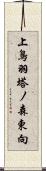 上鳥羽塔ノ森東向 Scroll