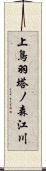 上鳥羽塔ノ森江川 Scroll