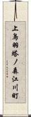 上鳥羽塔ノ森江川町 Scroll