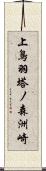 上鳥羽塔ノ森洲崎 Scroll