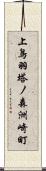 上鳥羽塔ノ森洲崎町 Scroll