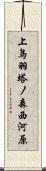 上鳥羽塔ノ森西河原 Scroll