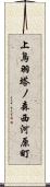 上鳥羽塔ノ森西河原町 Scroll