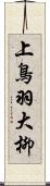 上鳥羽大柳 Scroll