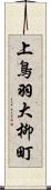 上鳥羽大柳町 Scroll