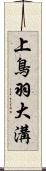 上鳥羽大溝 Scroll