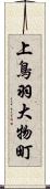 上鳥羽大物町 Scroll