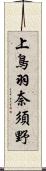 上鳥羽奈須野 Scroll