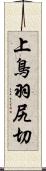 上鳥羽尻切 Scroll