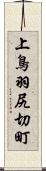 上鳥羽尻切町 Scroll