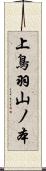 上鳥羽山ノ本 Scroll