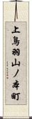 上鳥羽山ノ本町 Scroll