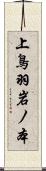 上鳥羽岩ノ本 Scroll