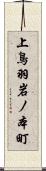 上鳥羽岩ノ本町 Scroll