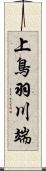 上鳥羽川端 Scroll