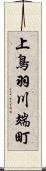 上鳥羽川端町 Scroll