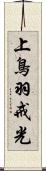 上鳥羽戒光 Scroll