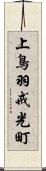 上鳥羽戒光町 Scroll