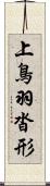 上鳥羽沓形 Scroll