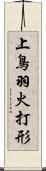 上鳥羽火打形 Scroll