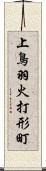 上鳥羽火打形町 Scroll