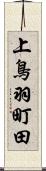 上鳥羽町田 Scroll
