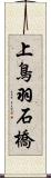 上鳥羽石橋 Scroll