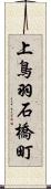 上鳥羽石橋町 Scroll