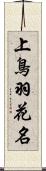 上鳥羽花名 Scroll
