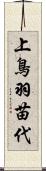上鳥羽苗代 Scroll