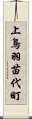 上鳥羽苗代町 Scroll