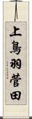 上鳥羽菅田 Scroll