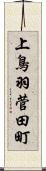 上鳥羽菅田町 Scroll