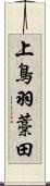 上鳥羽藁田 Scroll