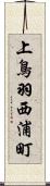 上鳥羽西浦町 Scroll