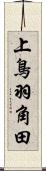 上鳥羽角田 Scroll