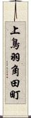 上鳥羽角田町 Scroll